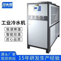 冷水哥工業(yè)冷水機20匹風冷式低溫冰水機冷凍機制冷機組注塑模具廠家